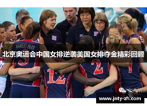 北京奥运会中国女排逆袭美国女排夺金精彩回顾