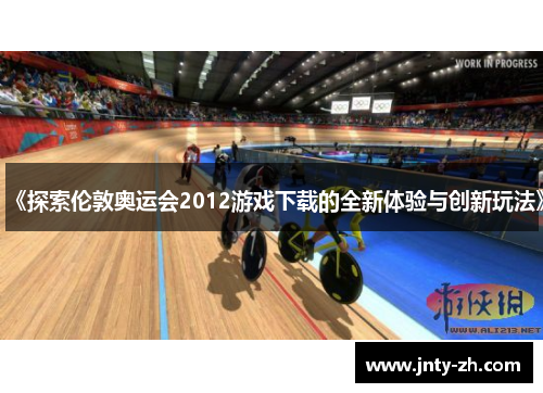 《探索伦敦奥运会2012游戏下载的全新体验与创新玩法》