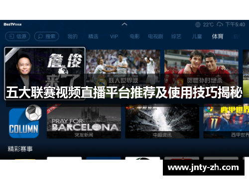 五大联赛视频直播平台推荐及使用技巧揭秘