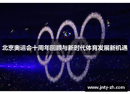 北京奥运会十周年回顾与新时代体育发展新机遇