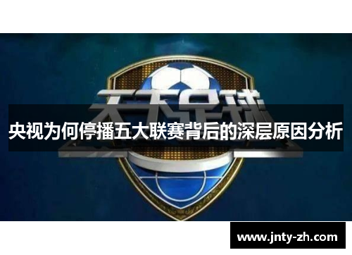 央视为何停播五大联赛背后的深层原因分析