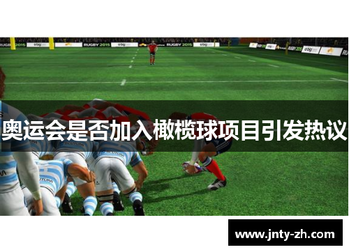 奥运会是否加入橄榄球项目引发热议