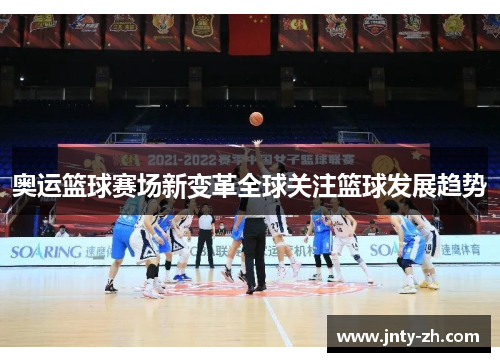 奥运篮球赛场新变革全球关注篮球发展趋势
