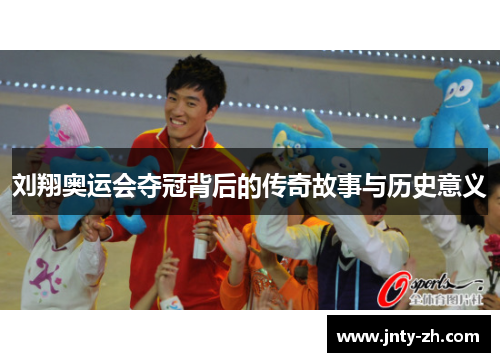 刘翔奥运会夺冠背后的传奇故事与历史意义