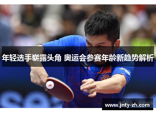 年轻选手崭露头角 奥运会参赛年龄新趋势解析