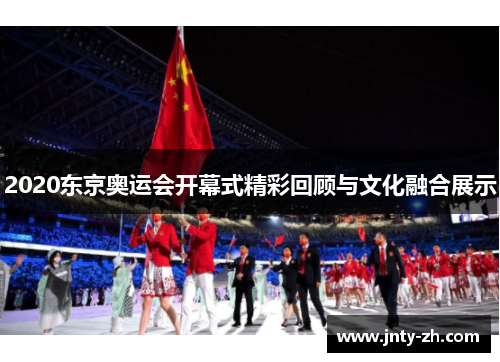 2020东京奥运会开幕式精彩回顾与文化融合展示