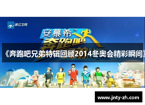 《奔跑吧兄弟特辑回顾2014冬奥会精彩瞬间》