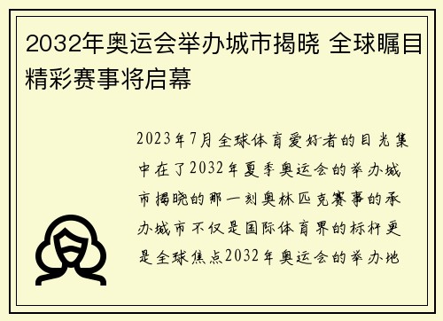 2032年奥运会举办城市揭晓 全球瞩目精彩赛事将启幕