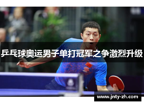 乒乓球奥运男子单打冠军之争激烈升级