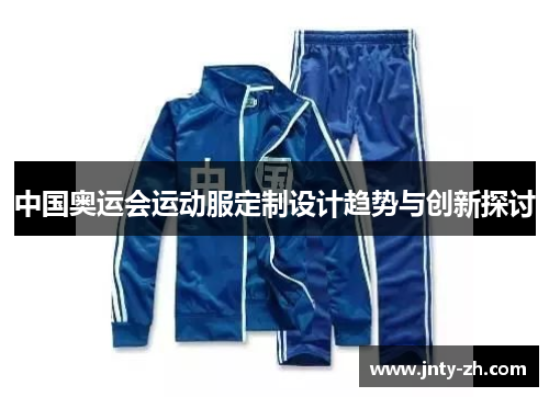 中国奥运会运动服定制设计趋势与创新探讨