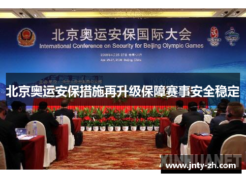 北京奥运安保措施再升级保障赛事安全稳定
