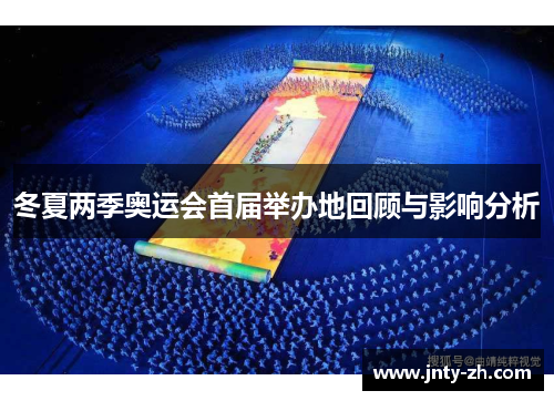 冬夏两季奥运会首届举办地回顾与影响分析
