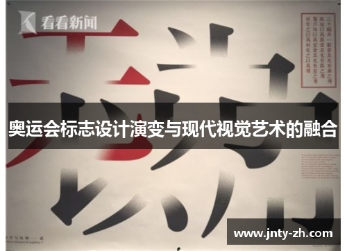 奥运会标志设计演变与现代视觉艺术的融合
