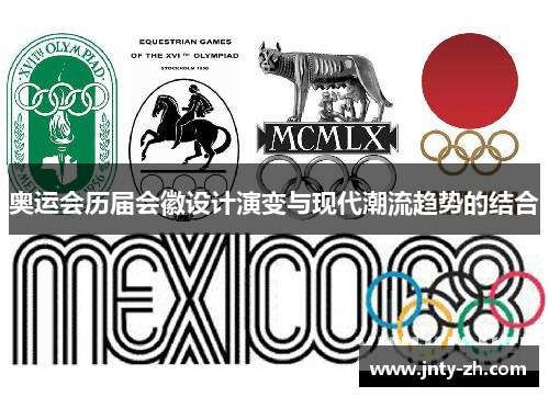 奥运会历届会徽设计演变与现代潮流趋势的结合