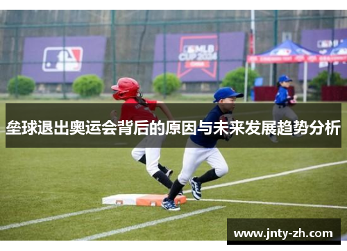 垒球退出奥运会背后的原因与未来发展趋势分析
