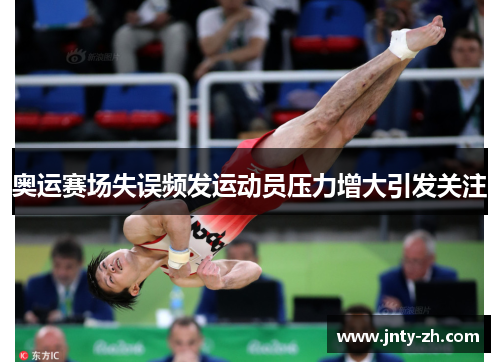 奥运赛场失误频发运动员压力增大引发关注