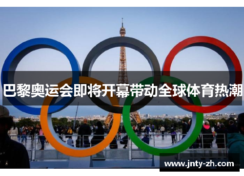 巴黎奥运会即将开幕带动全球体育热潮