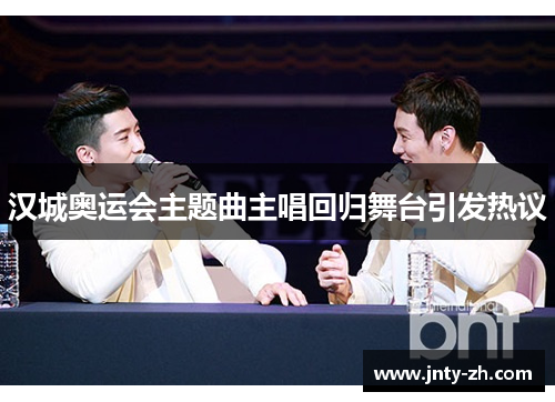 汉城奥运会主题曲主唱回归舞台引发热议