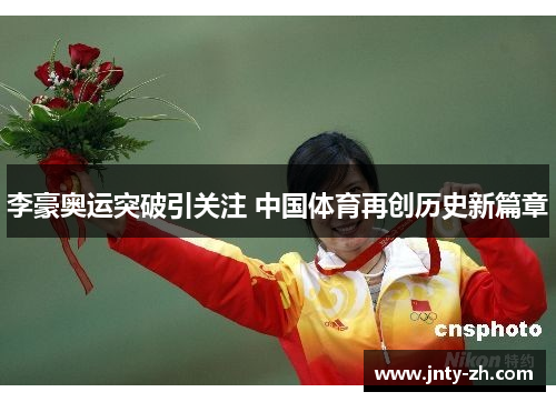 李豪奥运突破引关注 中国体育再创历史新篇章