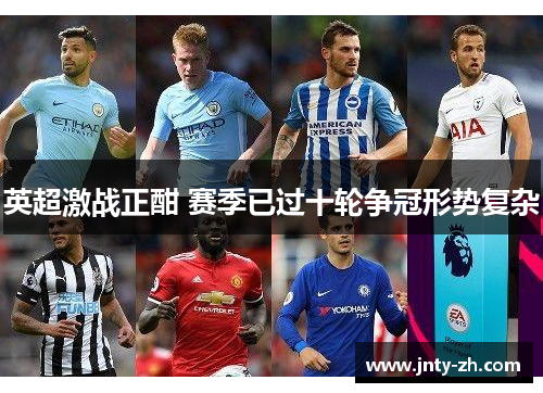 英超激战正酣 赛季已过十轮争冠形势复杂
